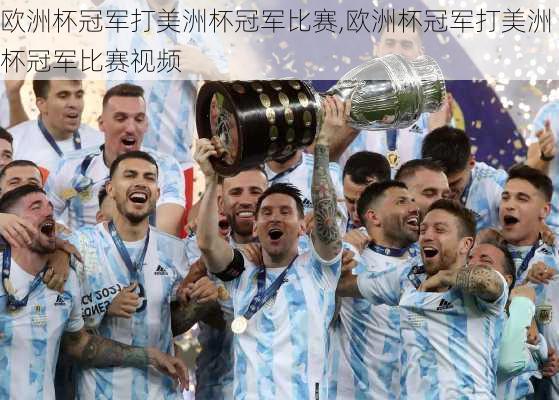 欧洲杯冠军打美洲杯冠军比赛,欧洲杯冠军打美洲杯冠军比赛视频