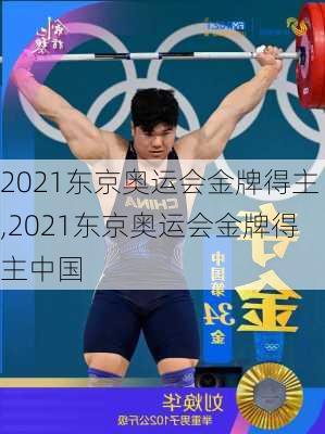 2021东京奥运会金牌得主,2021东京奥运会金牌得主中国