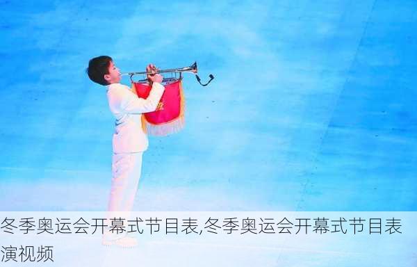 冬季奥运会开幕式节目表,冬季奥运会开幕式节目表演视频
