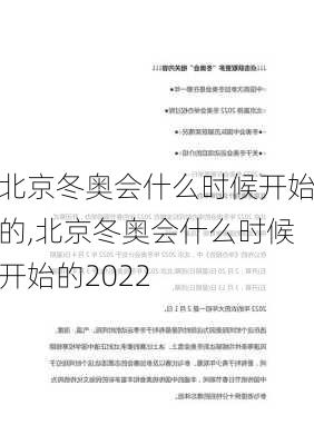 北京冬奥会什么时候开始的,北京冬奥会什么时候开始的2022