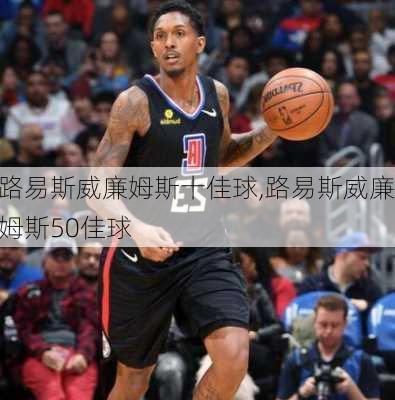 路易斯威廉姆斯十佳球,路易斯威廉姆斯50佳球