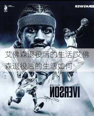 艾佛森退役后的生活,艾佛森退役后的生活如何