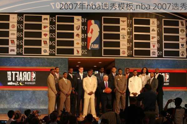 2007年nba选秀模板,nba 2007选秀