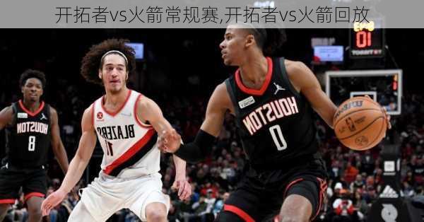 开拓者vs火箭常规赛,开拓者vs火箭回放