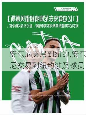 安东尼交易到纽约,安东尼交易到纽约涉及球员