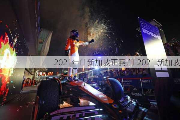 2021年f1新加坡正赛,f1 2021 新加坡