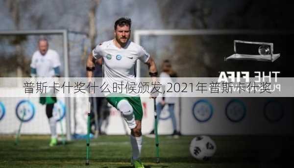 普斯卡什奖什么时候颁发,2021年普斯卡什奖