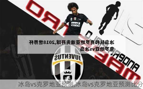 冰岛vs克罗地亚预测,冰岛vs克罗地亚预测比分