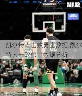 凯尔特人击败勇士数据,凯尔特人击败勇士数据分析