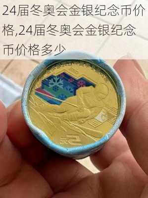 24届冬奥会金银纪念币价格,24届冬奥会金银纪念币价格多少