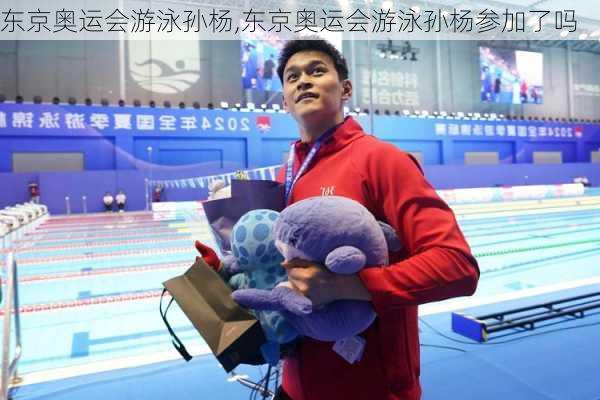 东京奥运会游泳孙杨,东京奥运会游泳孙杨参加了吗