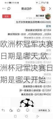 欧洲杯冠军决赛日期是哪天,欧洲杯冠军决赛日期是哪天开始
