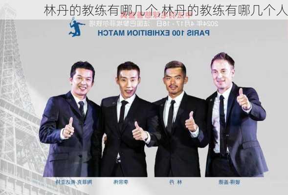 林丹的教练有哪几个,林丹的教练有哪几个人