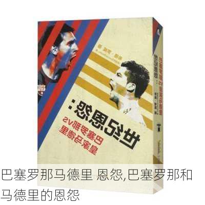 巴塞罗那马德里 恩怨,巴塞罗那和马德里的恩怨