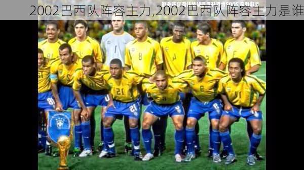2002巴西队阵容主力,2002巴西队阵容主力是谁