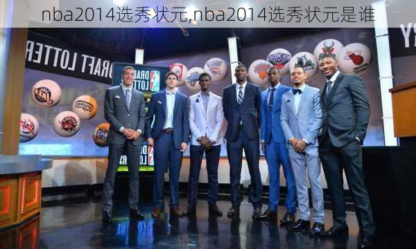 nba2014选秀状元,nba2014选秀状元是谁