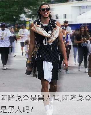 阿隆戈登是黑人吗,阿隆戈登是黑人吗?