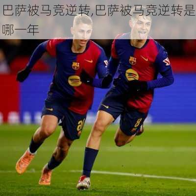 巴萨被马竞逆转,巴萨被马竞逆转是哪一年