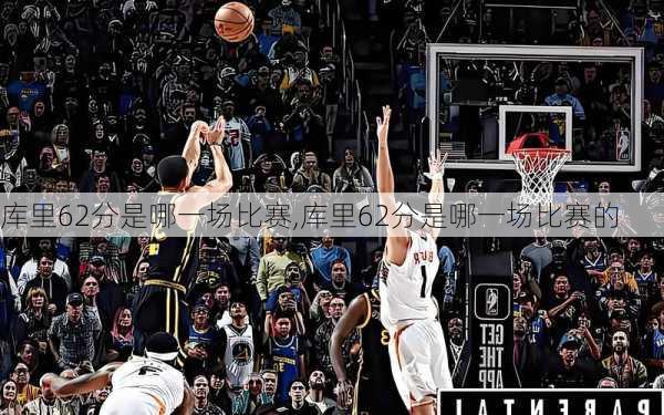 库里62分是哪一场比赛,库里62分是哪一场比赛的