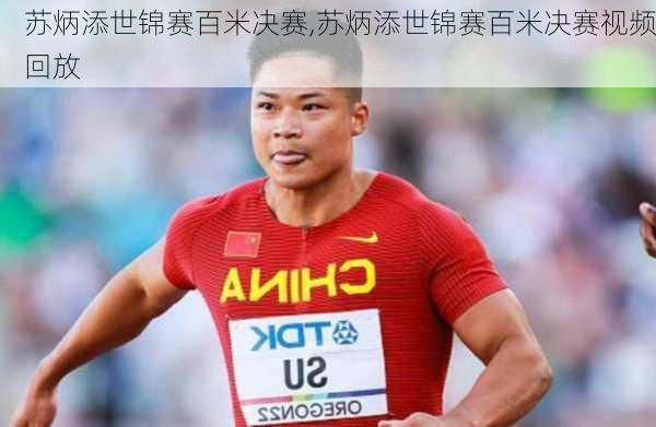 苏炳添世锦赛百米决赛,苏炳添世锦赛百米决赛视频回放