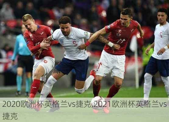 2020欧洲杯英格兰vs捷克,2021欧洲杯英格兰vs捷克