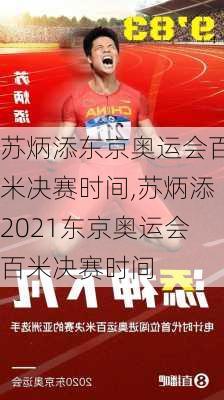 苏炳添东京奥运会百米决赛时间,苏炳添2021东京奥运会百米决赛时间