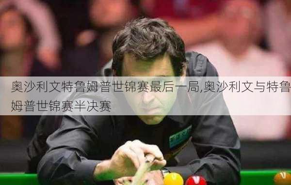 奥沙利文特鲁姆普世锦赛最后一局,奥沙利文与特鲁姆普世锦赛半决赛