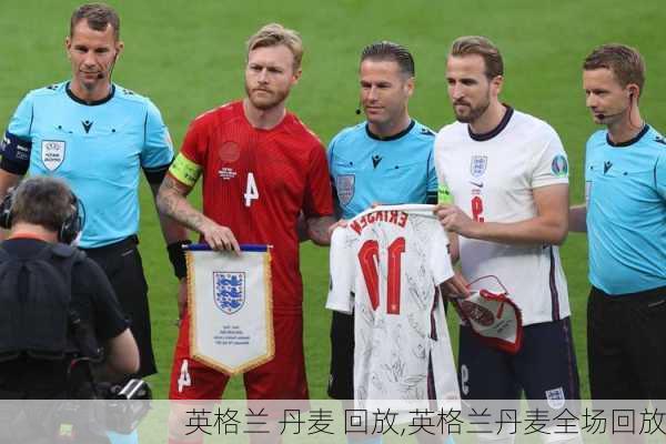 英格兰 丹麦 回放,英格兰丹麦全场回放