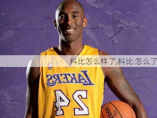 科比怎么样了,科比 怎么了