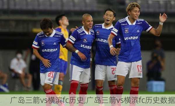 广岛三箭vs横滨fc历史,广岛三箭vs横滨fc历史数据