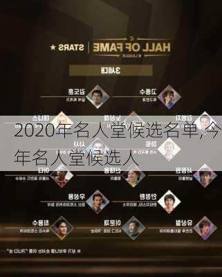 2020年名人堂候选名单,今年名人堂候选人