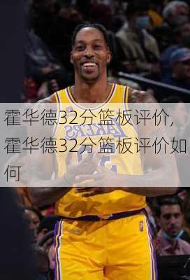 霍华德32分篮板评价,霍华德32分篮板评价如何