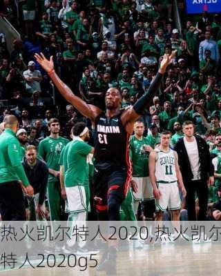 热火凯尔特人2020,热火凯尔特人2020g5