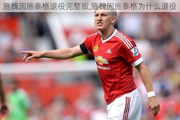 施魏因施泰格退役完整版,施魏因施泰格为什么退役