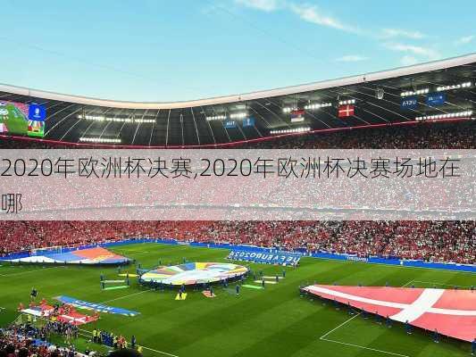 2020年欧洲杯决赛,2020年欧洲杯决赛场地在哪