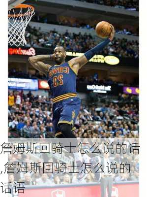 詹姆斯回骑士怎么说的话,詹姆斯回骑士怎么说的话语