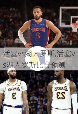 活塞vs湖人罗斯,活塞vs湖人罗斯比分预测