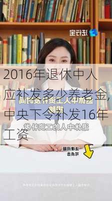 2016年退休中人应补发多少养老金,中央下令补发16年工资