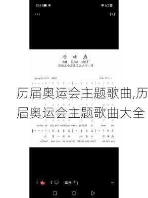 历届奥运会主题歌曲,历届奥运会主题歌曲大全