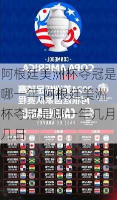 阿根廷美洲杯夺冠是哪一年,阿根廷美洲杯夺冠是哪一年几月几日
