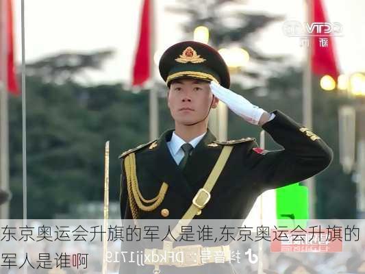 东京奥运会升旗的军人是谁,东京奥运会升旗的军人是谁啊