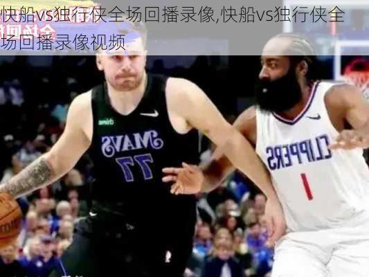 快船vs独行侠全场回播录像,快船vs独行侠全场回播录像视频