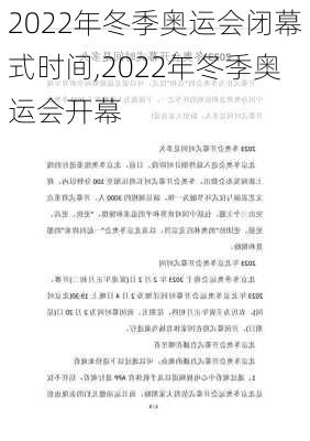 2022年冬季奥运会闭幕式时间,2022年冬季奥运会开幕