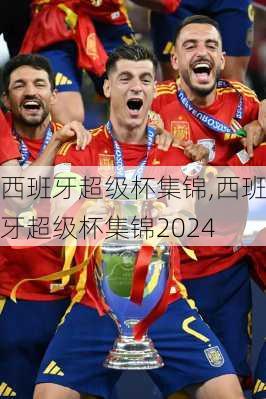 西班牙超级杯集锦,西班牙超级杯集锦2024