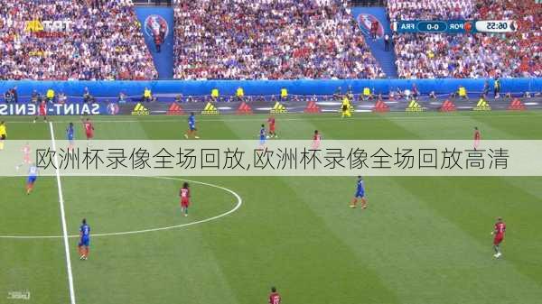 欧洲杯录像全场回放,欧洲杯录像全场回放高清