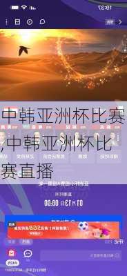 中韩亚洲杯比赛,中韩亚洲杯比赛直播