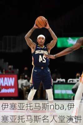 伊塞亚托马斯nba,伊塞亚托马斯名人堂演讲