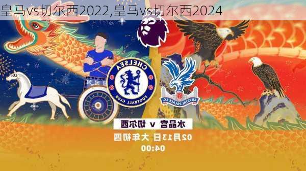 皇马vs切尔西2022,皇马vs切尔西2024