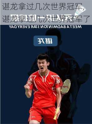 谌龙拿过几次世界冠军,谌龙拿过几次世界冠军了