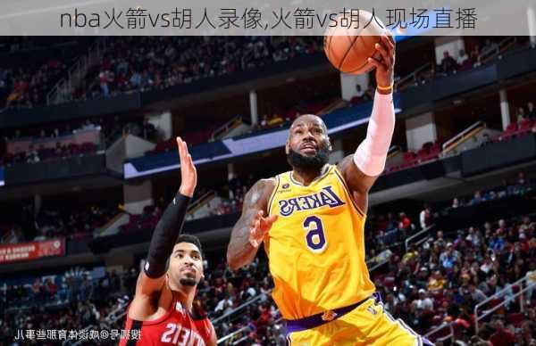 nba火箭vs胡人录像,火箭vs胡人现场直播